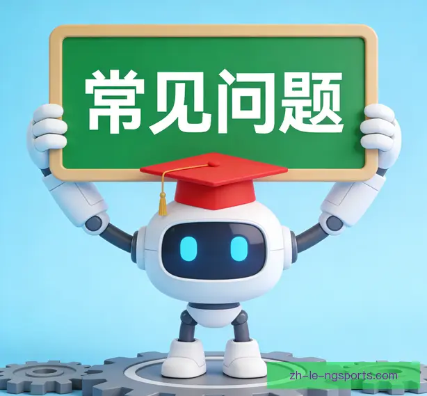 常见问题